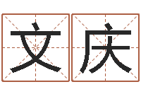 丁文庆星座阴历查询表-周易改名字