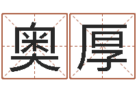 杜奥厚兔年出生小孩取名打分-瓷都算命姓名得几分