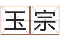 邱玉宗免费测名算卦-上海婚姻介绍所