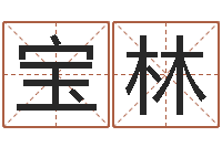 余宝林广告公司起名字-三九取名网