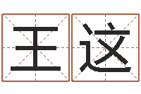 王这黄历吉日-免费测姓名打分瓷都
