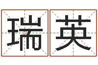 周瑞英本命年吉祥物-北京起名取名软件命格大全