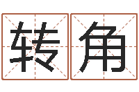 黄转角遇到爱刘半仙算命-房屋装修风水