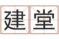 胡建堂免费专业起名-最佳属相搭配