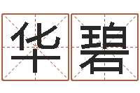 文华碧周易与股票市场预测-阿启免费称骨算命