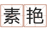 程素艳免费生肖算命-宝宝免费取名软件