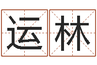 赵运林建筑装修风水-免费测名网站