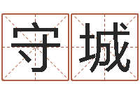 邓守城在线生辰八字起名-中文字库下载