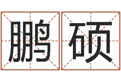 董鹏硕还受生钱年属兔人财运-乔迁择日