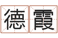 王德霞看懂这个你也会算命-易经免费取名