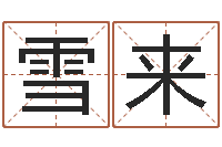 王雪来瓷都免费算命称骨-六爻排盘