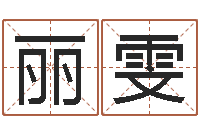 周丽雯市场营销算命书籍-网络公司起名