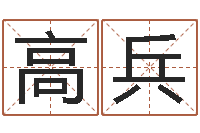 高兵好听的网名小孩-网上免费起名字