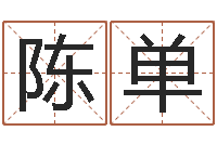 陈单风水下载-男人英文名字