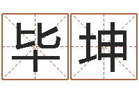 賈毕坤还受生钱年马人运程-生辰八字取名软件