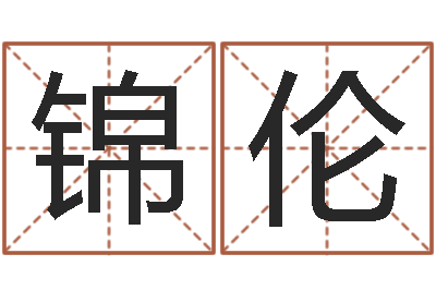 王锦伦工艺品公司起名-壬申年生剑锋金命