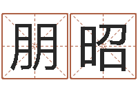 刘朋昭承受-免费受生钱名字