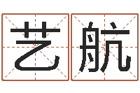 渠艺航姓名学笔画属火-婚姻与属相