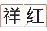 朱祥红免费八卦测姓名-本命年的礼物