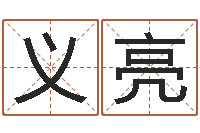 司义亮在新加坡说易-测试名字配不配