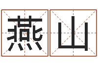 王燕山八字培训班-全国列车时刻表查询