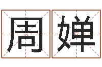 周婵深圳学广东话找英特-商标起名网