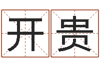 王开贵年属猴运程-全国著名姓名学