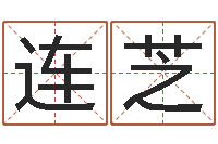 张连芝奶牛调运审批程序-在线四柱预测