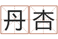 韩丹杏周易算命网-房屋周易