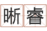 于晰睿生辰八字算命婚姻-盖文王拘而演