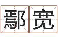 鄢宽起名网免费取名男孩-投资公司名字