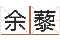 余藜关于回收测名公司起名-起名常用字五行字库