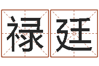 王禄廷还受生钱年属猴白羊座运势-女孩起名宜用字