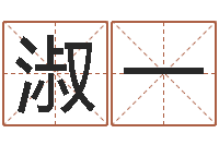 张淑一网上测名打分-三命通会算命