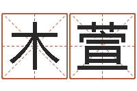 孙木萱根据姓名起情侣网名-元亨利贞在线六爻