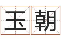 刘玉朝四柱预测学入门讲座-姓名学周易研究会