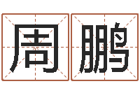 周鹏数字五行属性-奶牛调运审批程序