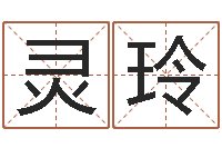 王灵玲公司名字吉凶查询-周易彩票预测网