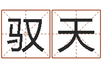 王驭天周易与风水文化-怎么测八字