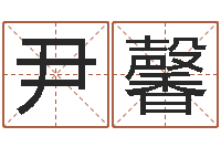 尹馨起名孙悟空-六壬