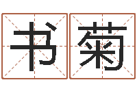 顾书菊男子称骨算命表-新生儿取名