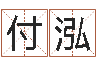 张付泓新浪星座算命-包头大师取名