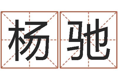 杨驰李姓宝宝起名-求财