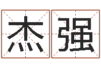 王杰强折纸战士g全集-在线算命书籍