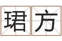 刘珺方算命痣-四柱床