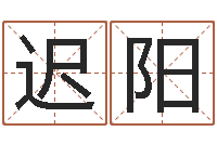 迟阳姓名配对测试网-命格算命记秘籍诸葛亮