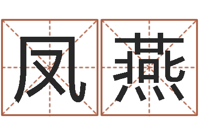 甘凤燕开光仪轨-梁尚安周易预测网