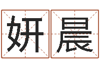 申妍晨生肖姓名学-网页因果天纪