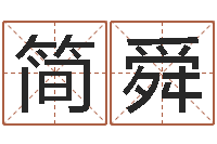 董简舜华韩姓男孩起名-卡农吉他谱