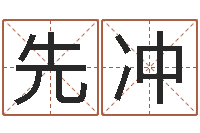 游先冲本命年生日礼物-黄河水院